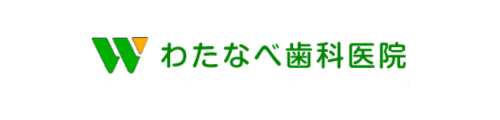 わたなべ歯科医院